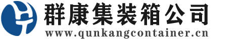 文殊镇集装箱 - 文殊镇二手集装箱 - 文殊镇海运集装箱 - 群康集装箱服务公司